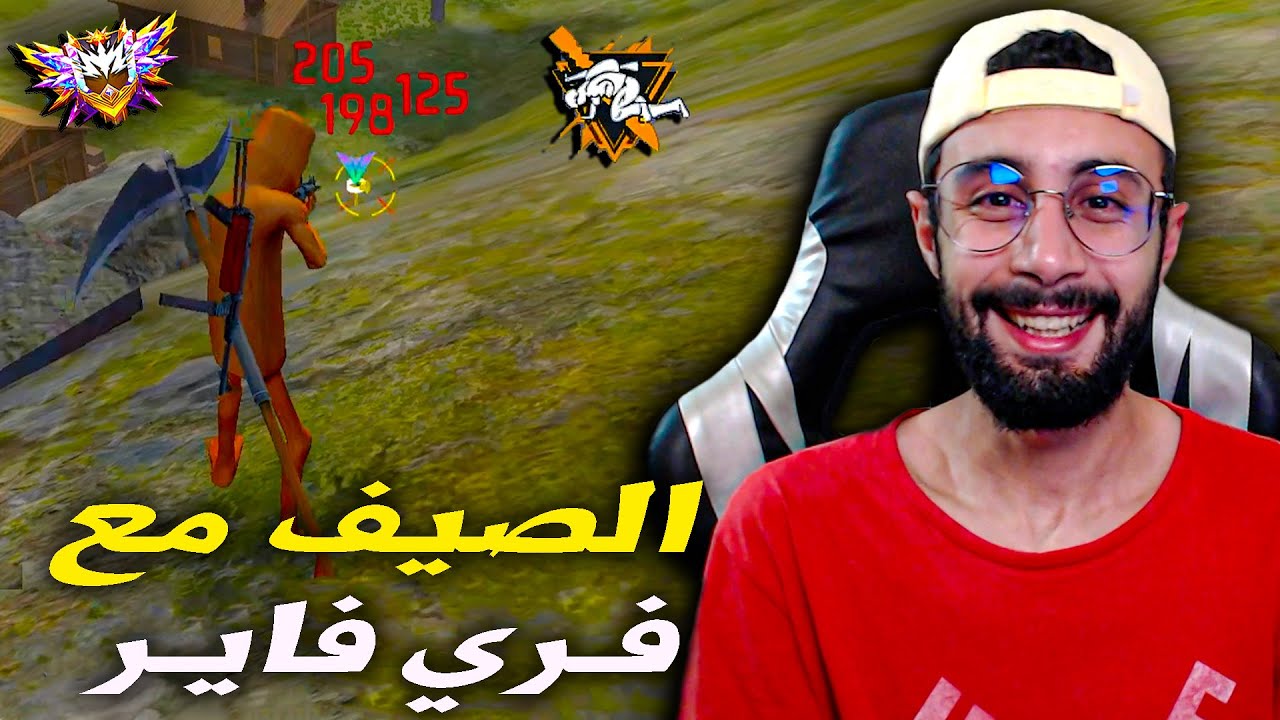 FREE FIRE 🔥الصيف مع الشخصية