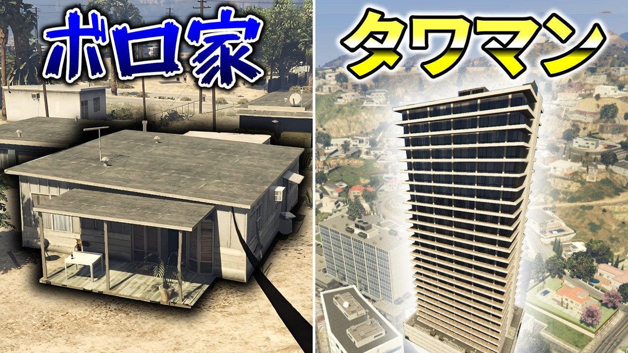 【GTA 5】オンラインに登場する家を観察してみた