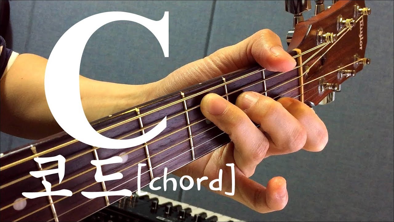 [하루10분 통기타] C코드 소리 & 모양 (초급) C chord guitar lesson / 통기타 독학
