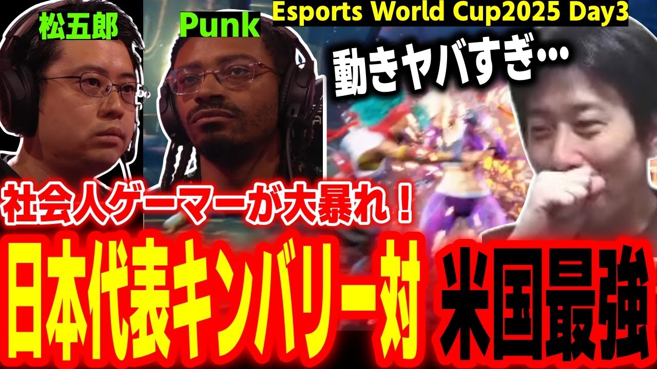 【EWC2025Day3】アメリカ最強の男Punkと激突！世界の大舞台で暴れまくる日本代表キンバリー「松五郎」に感動するハイタニ【SF6 ストリートファイター6 スト6】