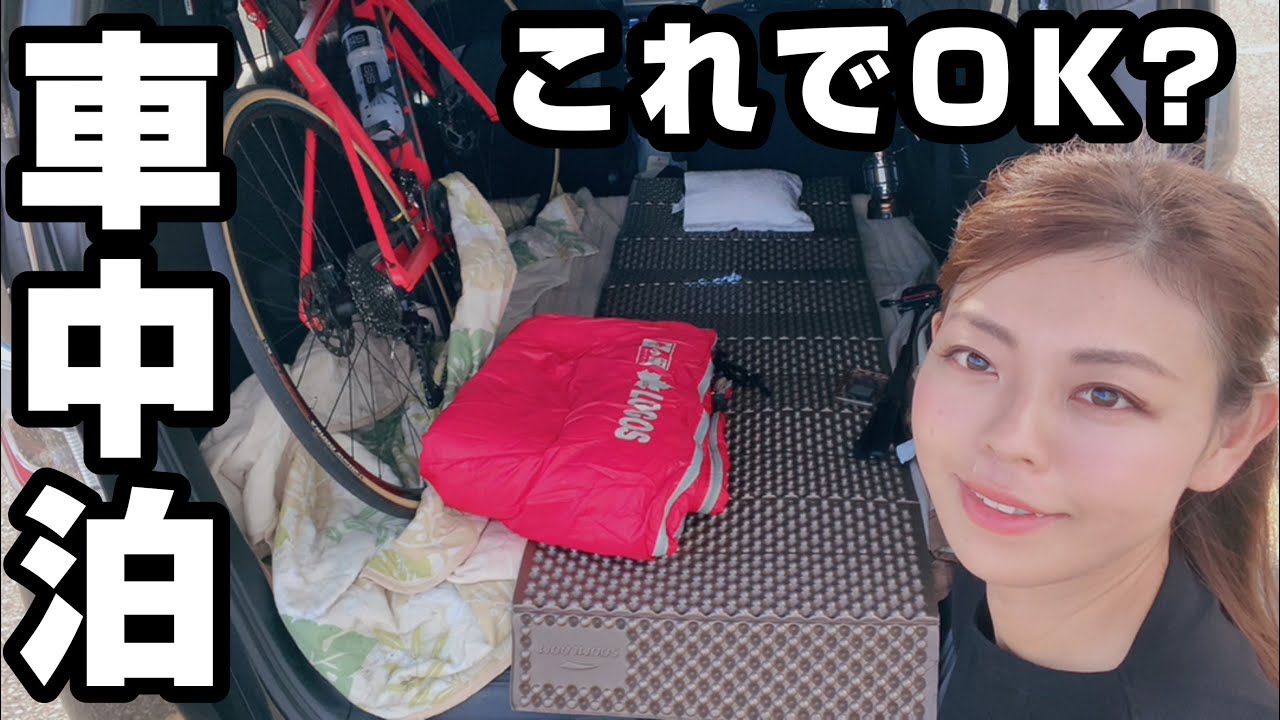 ソロ車中泊＆ライド！今回は成功するのか？！【ロードバイク】