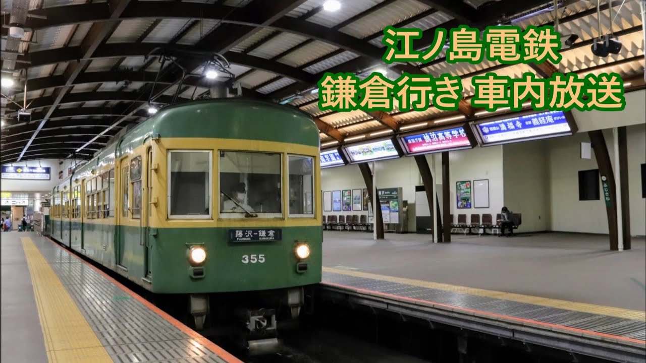 【全区間・4両編成】江ノ島電鉄 鎌倉行き 車内放送