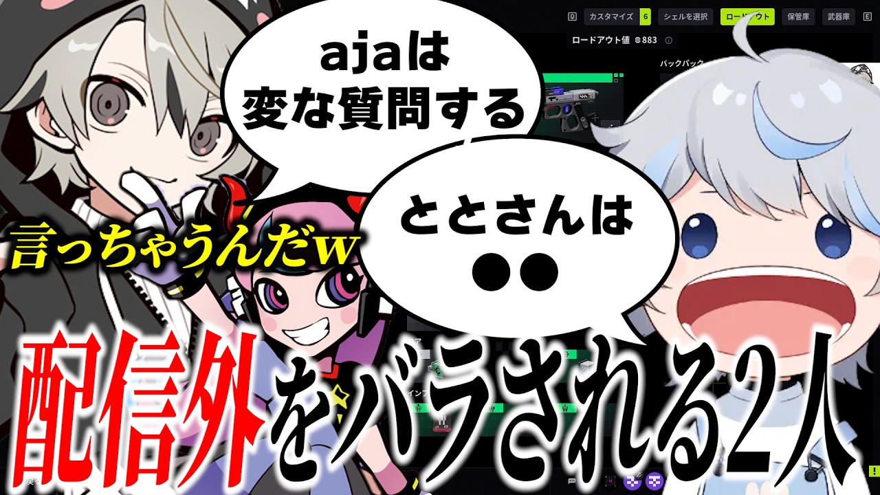 【雑談まとめ】お互いの配信外の姿をバラされるととみっくすとajaｗ【ととみっくす】