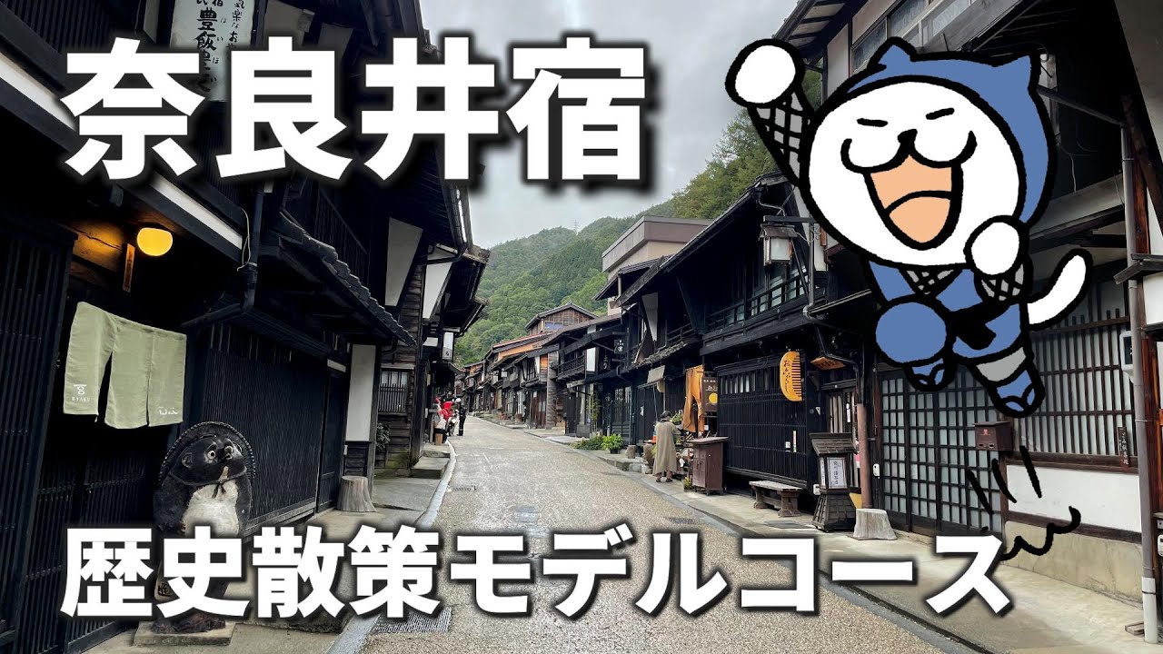 【奈良井宿観光モデルコース解説】見どころを効率的に巡り歴史や文化を紹介  中山道  木曽路  上問屋資料館  中村邸  観光ガイド