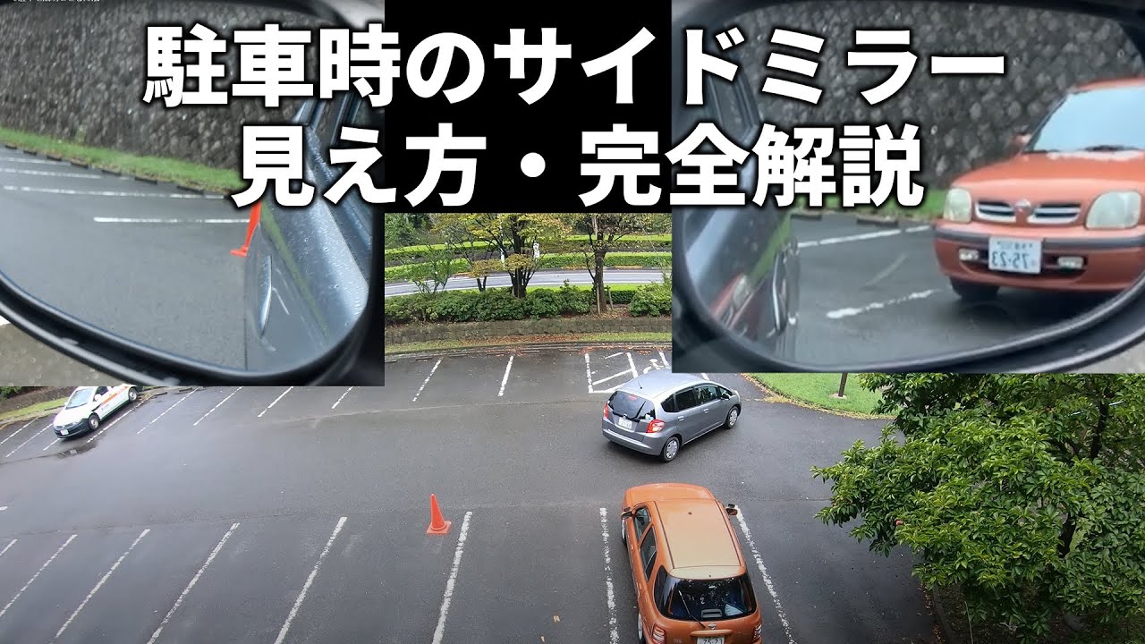 【駐車】駐車時のサイドミラーの見え方・完全解説 | けんたろうの運転チャンネル