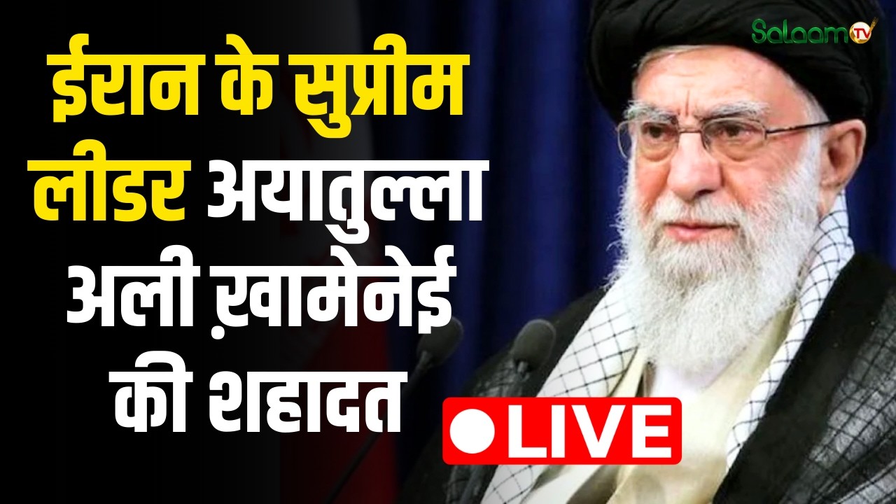 Israel Iran Conflict live : ईरान के सुप्रीम लीडर अयातुल्ला अली ख़ामेनेई की शहादत  | Nuclear Weapons