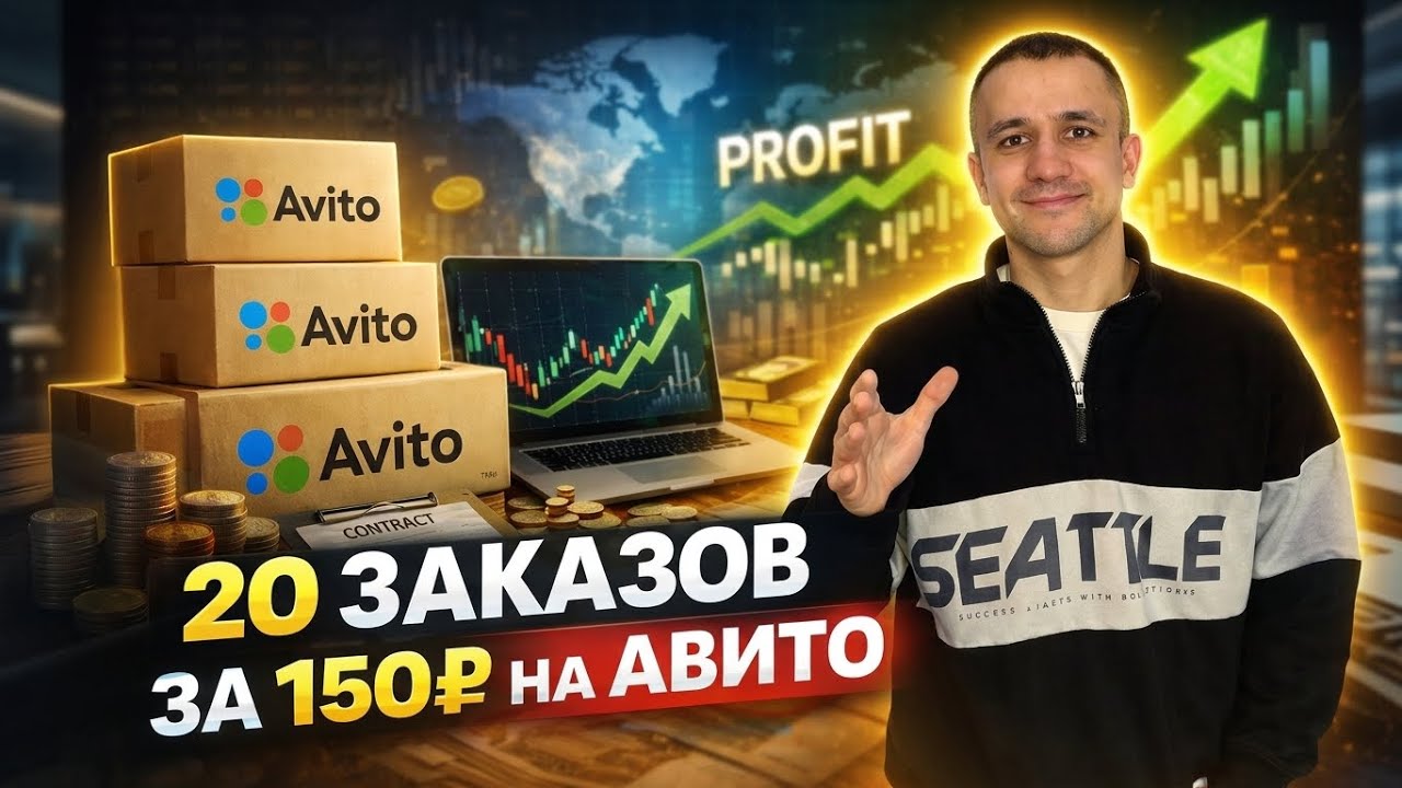 КАК ПОЛУЧИТЬ МНОГО ЗАКАЗОВ НА АВИТО!? С нуля до машины мечты Ч.12