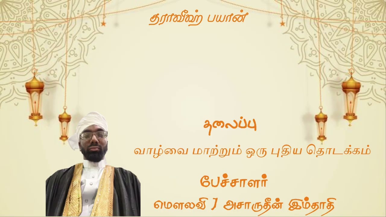 வாழ்வை மாற்றும் ஒரு புதிய தொடக்கம் தராவீஹ் -11🎤 மௌலவி J அசாருதீன் இம்தாதி 