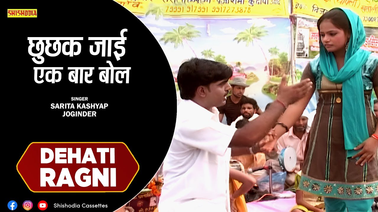 रागनी - छुछक जाई एक बार बोल || Chhuchak Jayi Ek Bar || Joginder, Sarita Kashyap