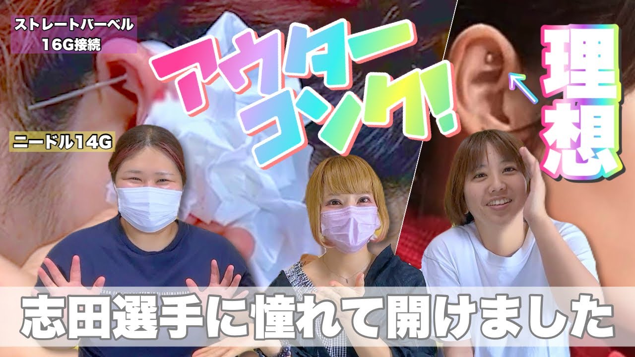 【アウターコンク】志田千陽選手に憧れてピアス開けます！