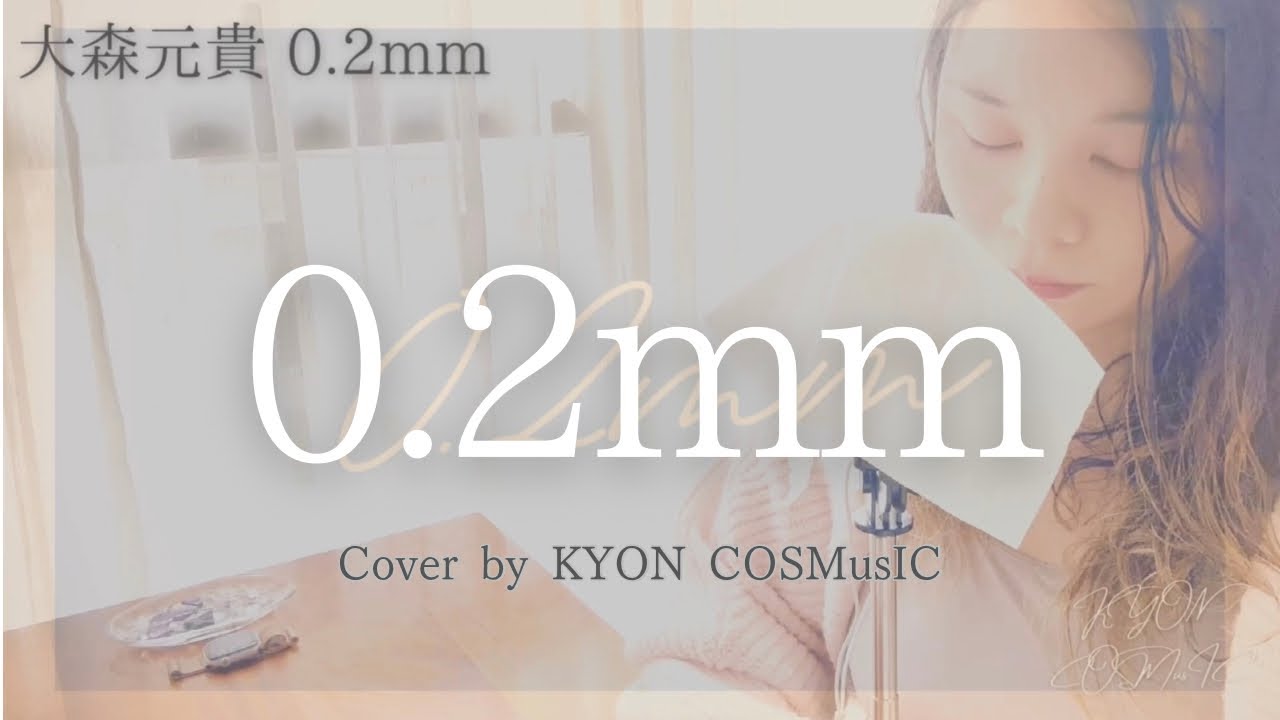 0.2mm/大森元貴［映画『90メートル』主題歌］Cover by KYON COSMusIC