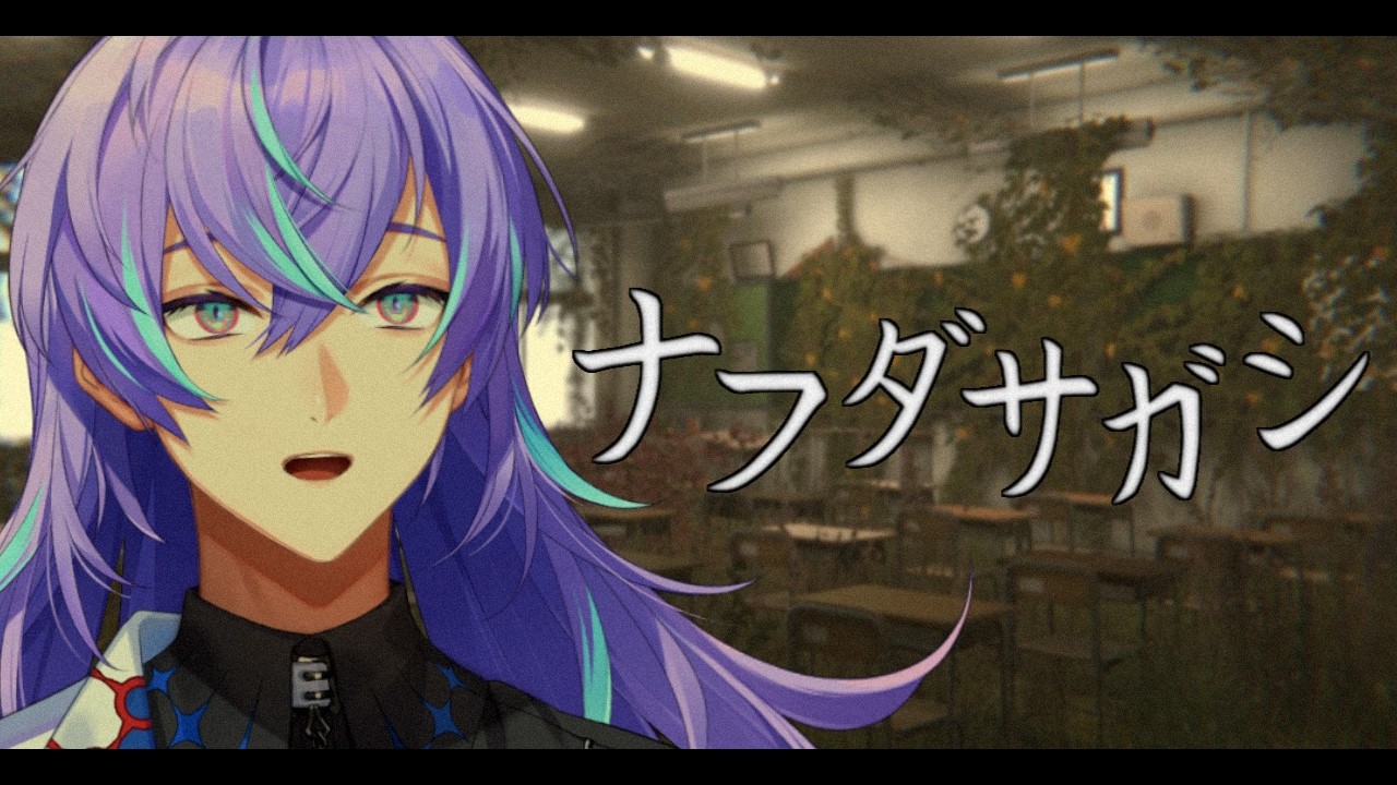 【ナフダサガシ】学校で名札を探すということです【星導ショウ/にじさんじ】