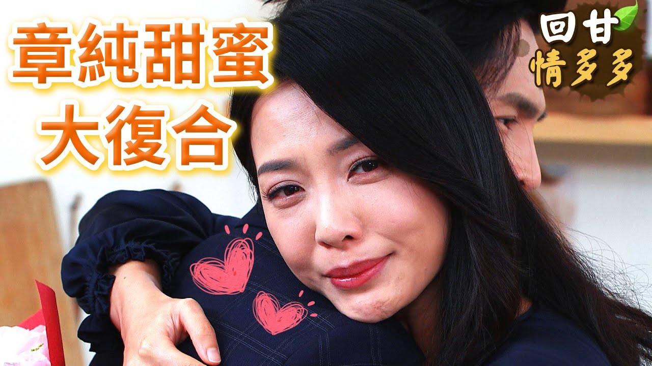 《回甘情多多》EP439 章純甜蜜   大復合