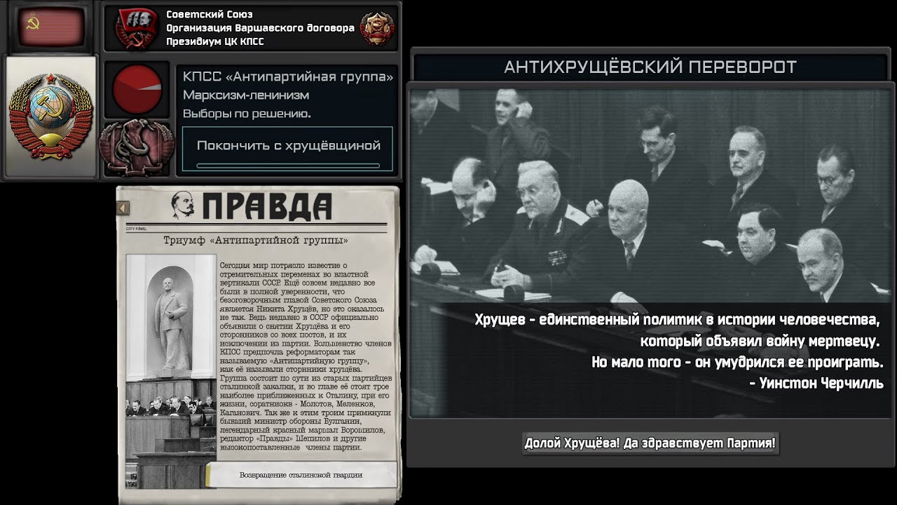 Custom Super Events - The 1957 anti - party group coup in the Soviet Union (RUS)