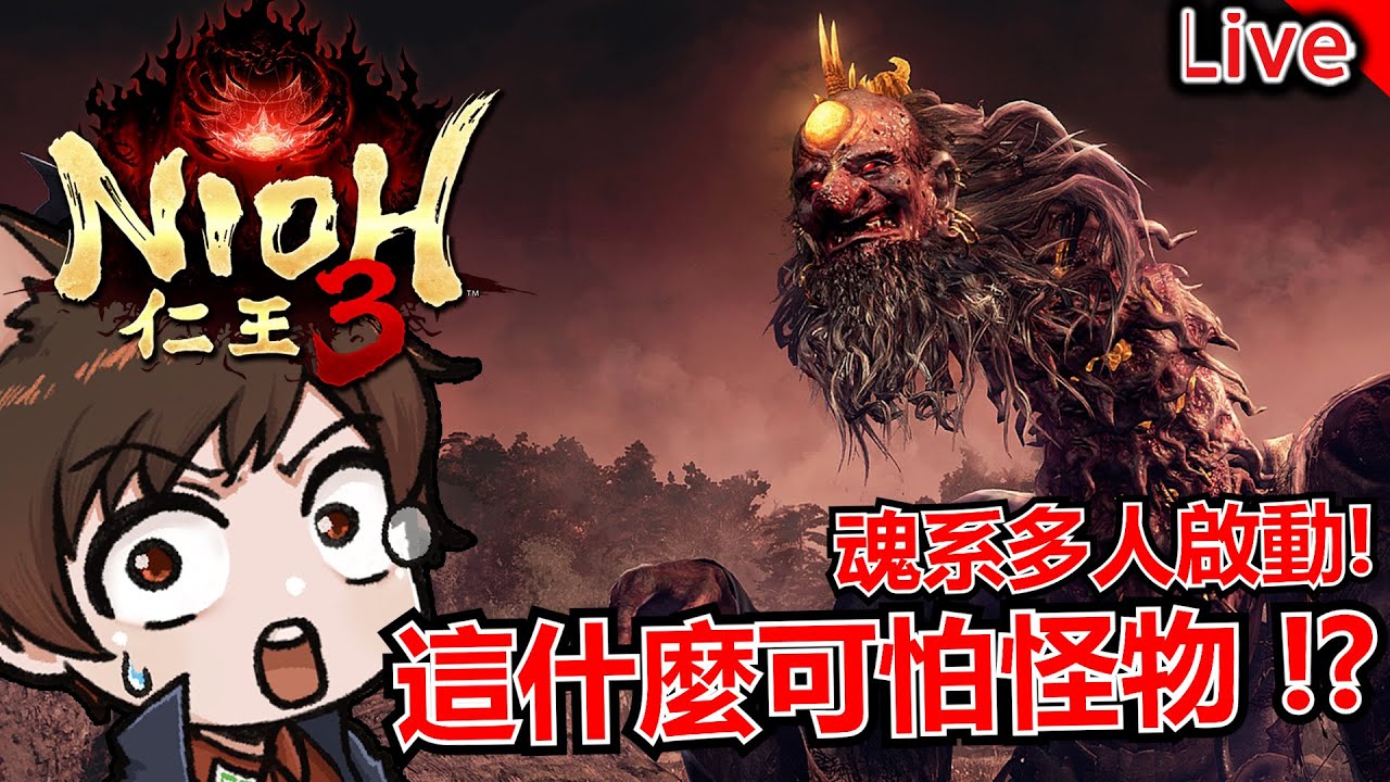【仁王3 demo】多人模式啟動！穿越時空打妖魔！｜秀康｜Nioh 3