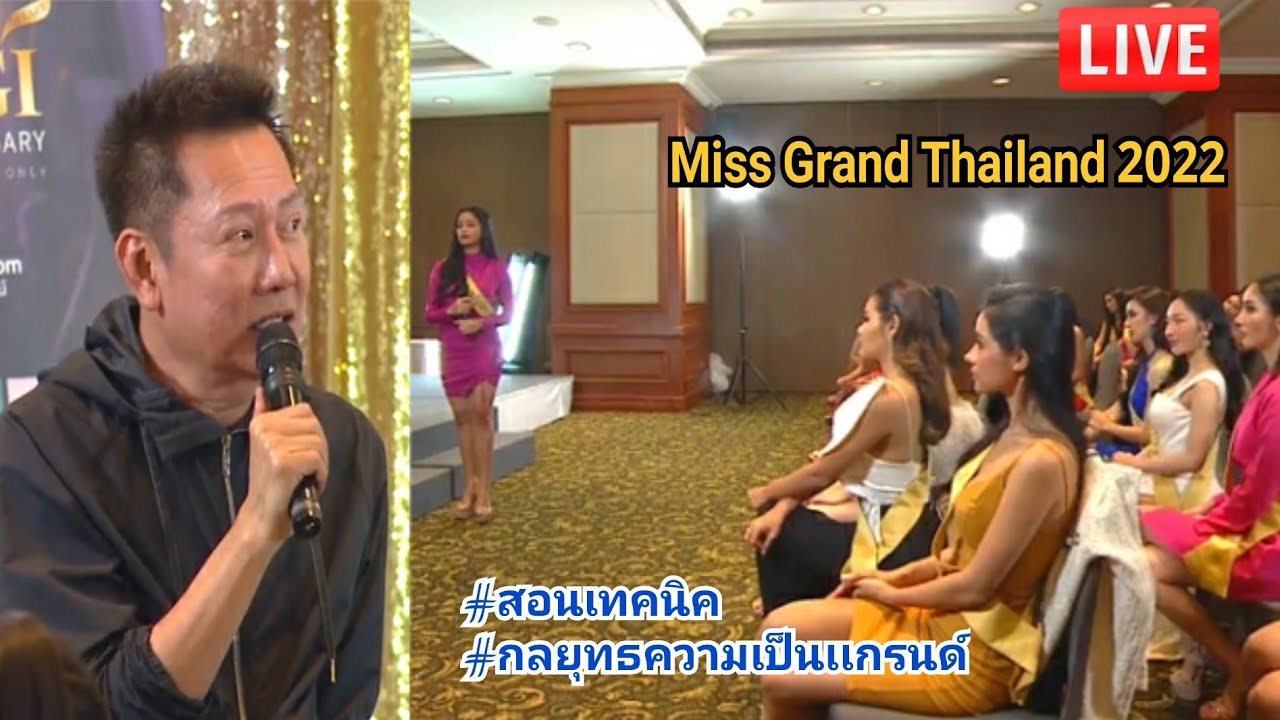 Miss Grand Thailand 2022:คุณณวัฒน์พูดคุยสอนเทคนิค กลยุทธ กับผู้เข้าประกวด Miss Grand Thailand 2022