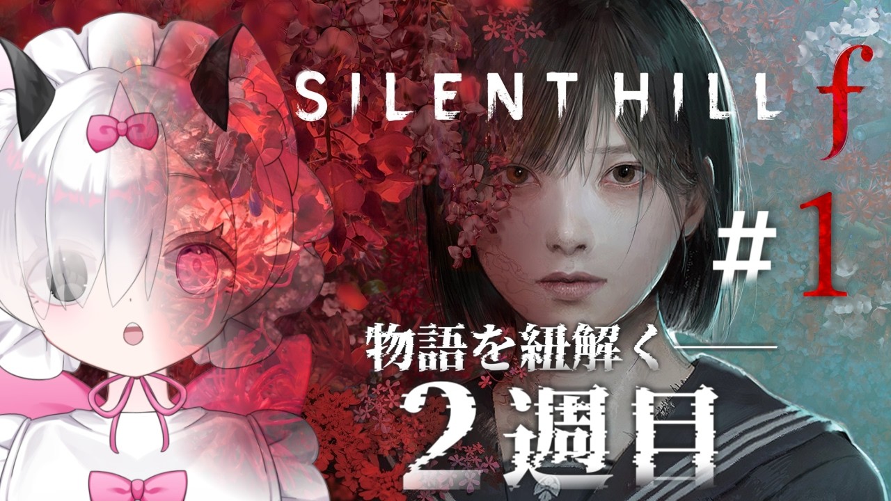 【SILENT HILL f】真相に近づきたい.ᐟ 2週目「サイレントヒルf」※ネタバレあり┊︎その1【 #新人Vtuber 】