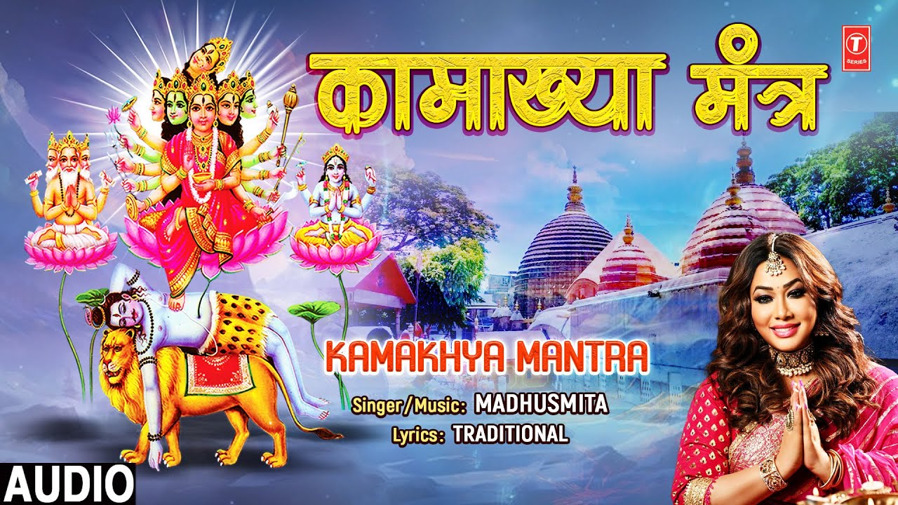 कामाख्या मंत्र Kamakhya Mantra | Maa Kamakhya Mantra | MADHUSMITA | Audio