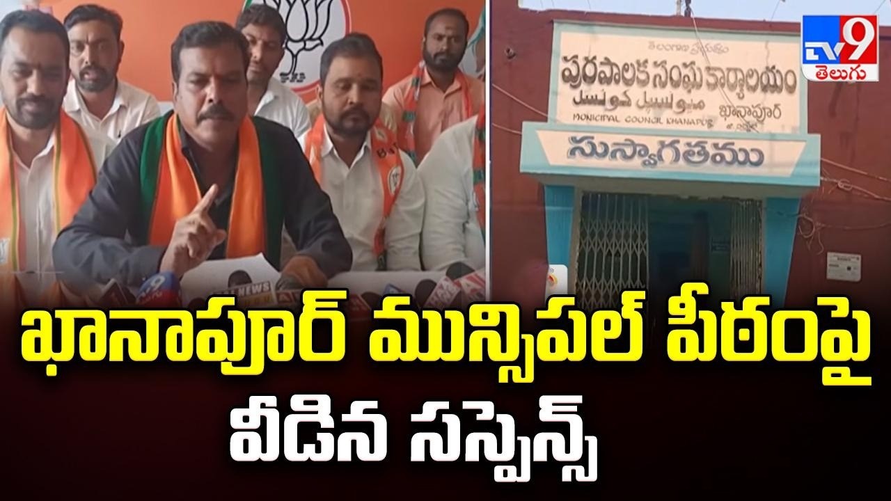 ఖానాపూర్ మున్సిపల్ పీఠంపై వీడిన సస్పెన్స్ | Khanapur Municipality -TV9