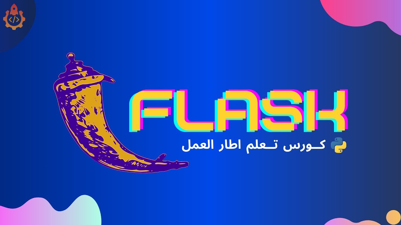 كورس تعلم python Flask 🌶 البرمجة في الجزائر