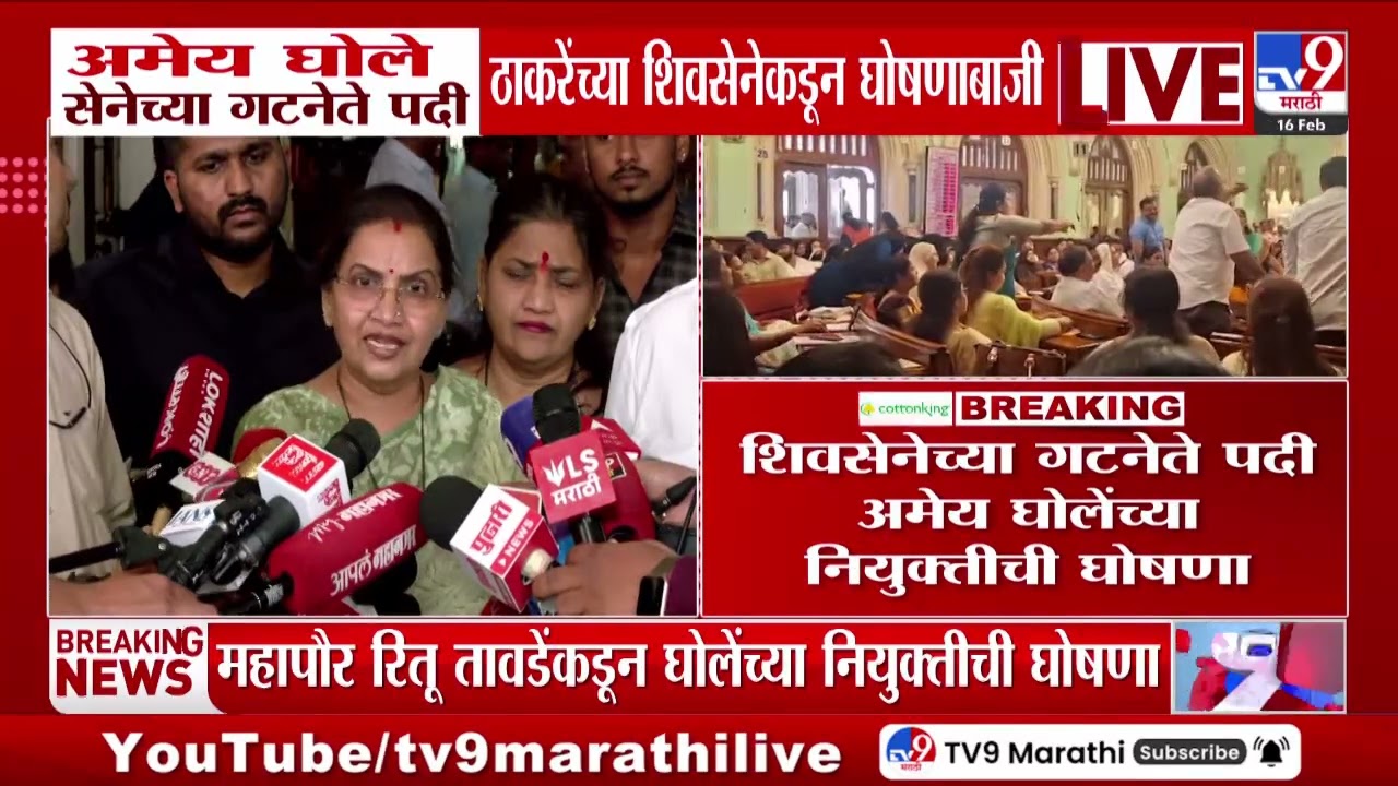 Shivsena चा गटनेता ठरला, शिवसेनेच्या गटनेते पदी Amey Ghole यांच्या नियुक्तीची घोषणा