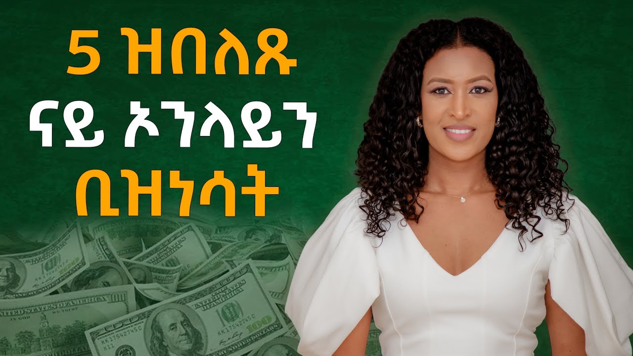 5 Best Online Business To Start In 2025 - ኣብ 2025 ክንጅምሮም ዘለና 5 ዝበልጹ ናይ  ኦንላይን ቢዝነስ