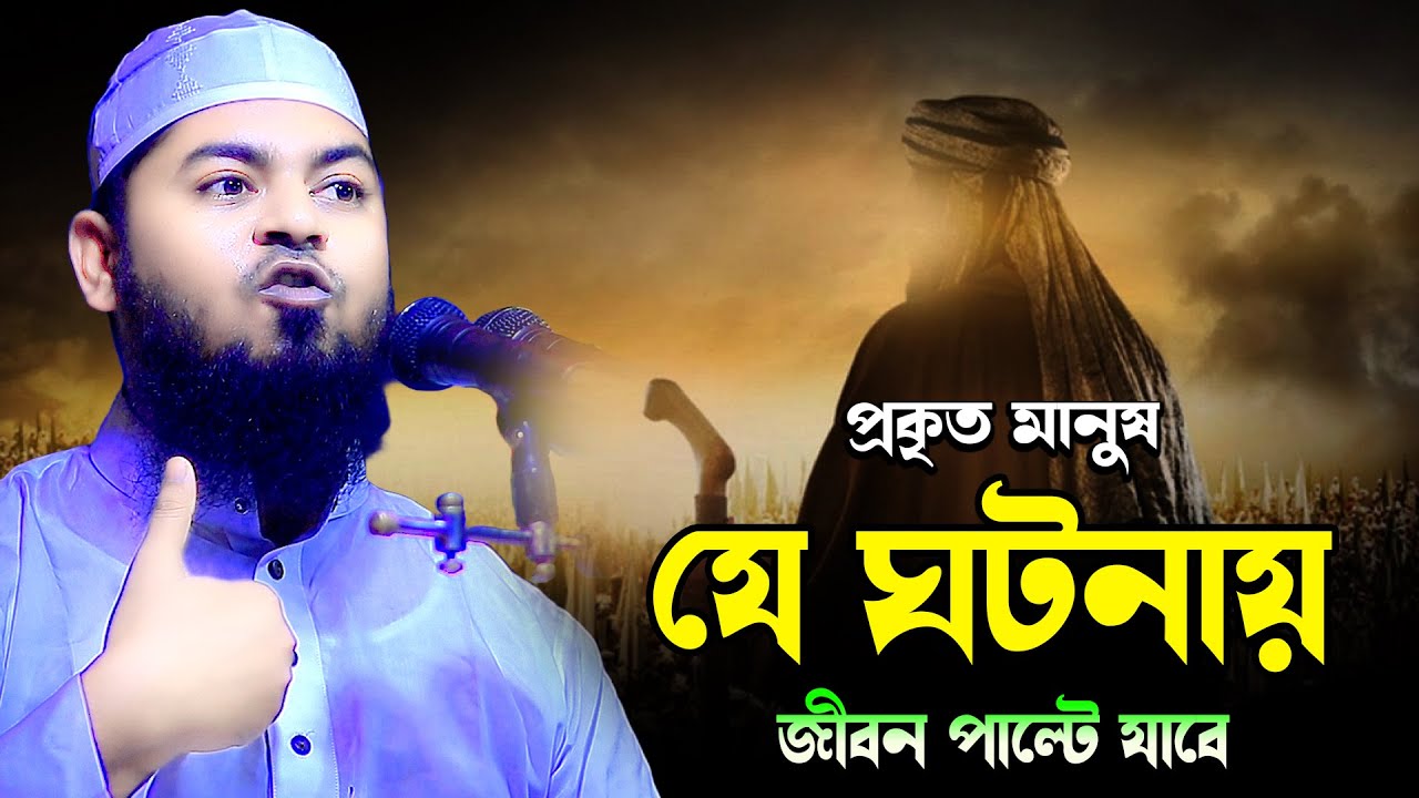 প্রকৃত মানুষ যে ঘটনায় আপনার জীবন পাল্টে যাবে | হযরত মাওলানা আবুযর আল জামালী সাহেব নাটোর 01734347103