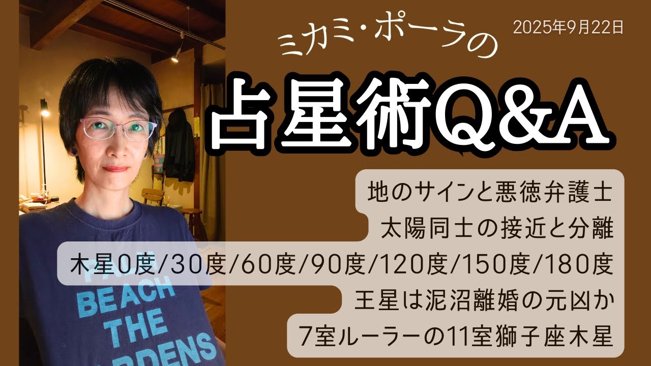 ミカミ・ポーラの占星術Q&A　2025年9月22日配信