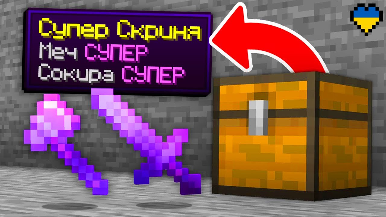 Майнкрафт, але Всі Скрині Супер... (Майнкрафт Українською)