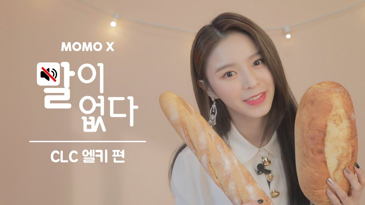 (자막X) 요정같은 비주얼! 엘키의 빵 먹방 _ CLC 엘키 편 (Elkie of CLC) [말이 없다]