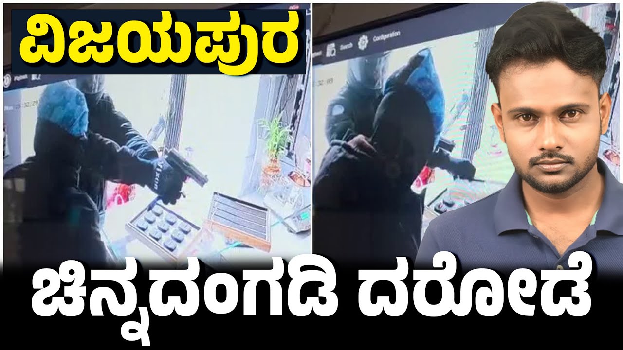 Daylight Gold Robbery with Country Pistol in Vijayapura | Armed Gang Fires Shots | Crime Corner