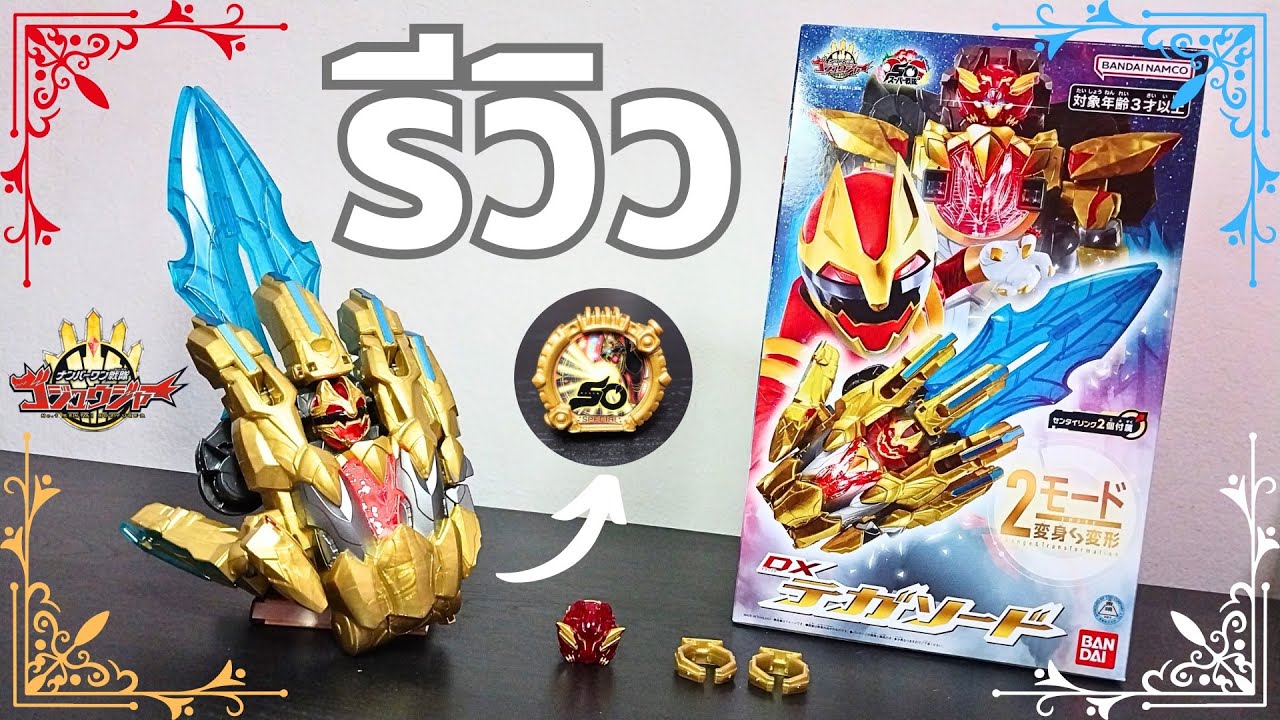 อธิษฐานสิ ENGAGE! - รีวิวยิบ DX TEGA SWORD & SENTAI RING GOZYUGER CAMPAIGN Ver.