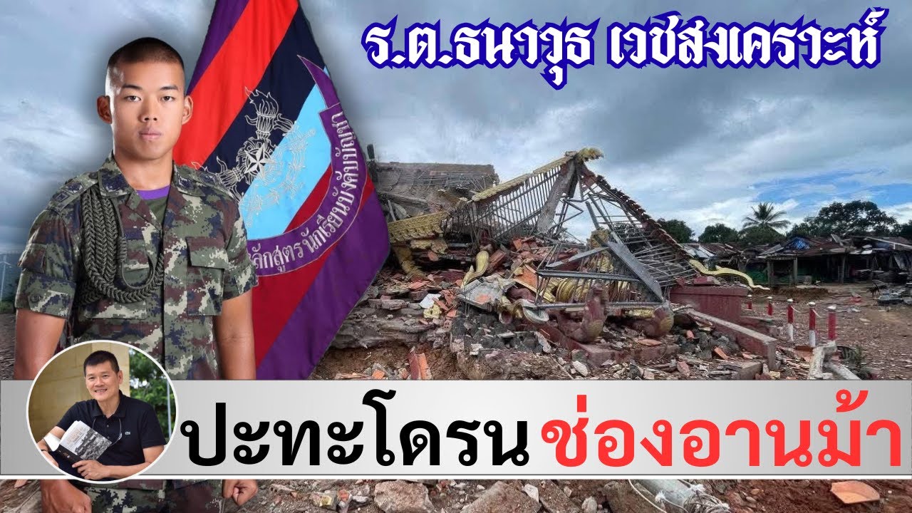 ปะทะโดรนที่ช่องอานม้า เมื่อ 28 กค. : ร.ต.ธนาวุธ เวชสงเคราะห์ ผู้บาดเจ็บจากโดรน โดย ศนิโรจน์ ธรรมยศ