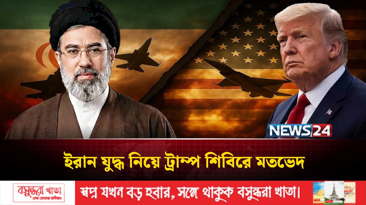 ইরান যু*দ্ধ নিয়ে ট্রাম্প শিবিরে মতভেদ | NEWS24