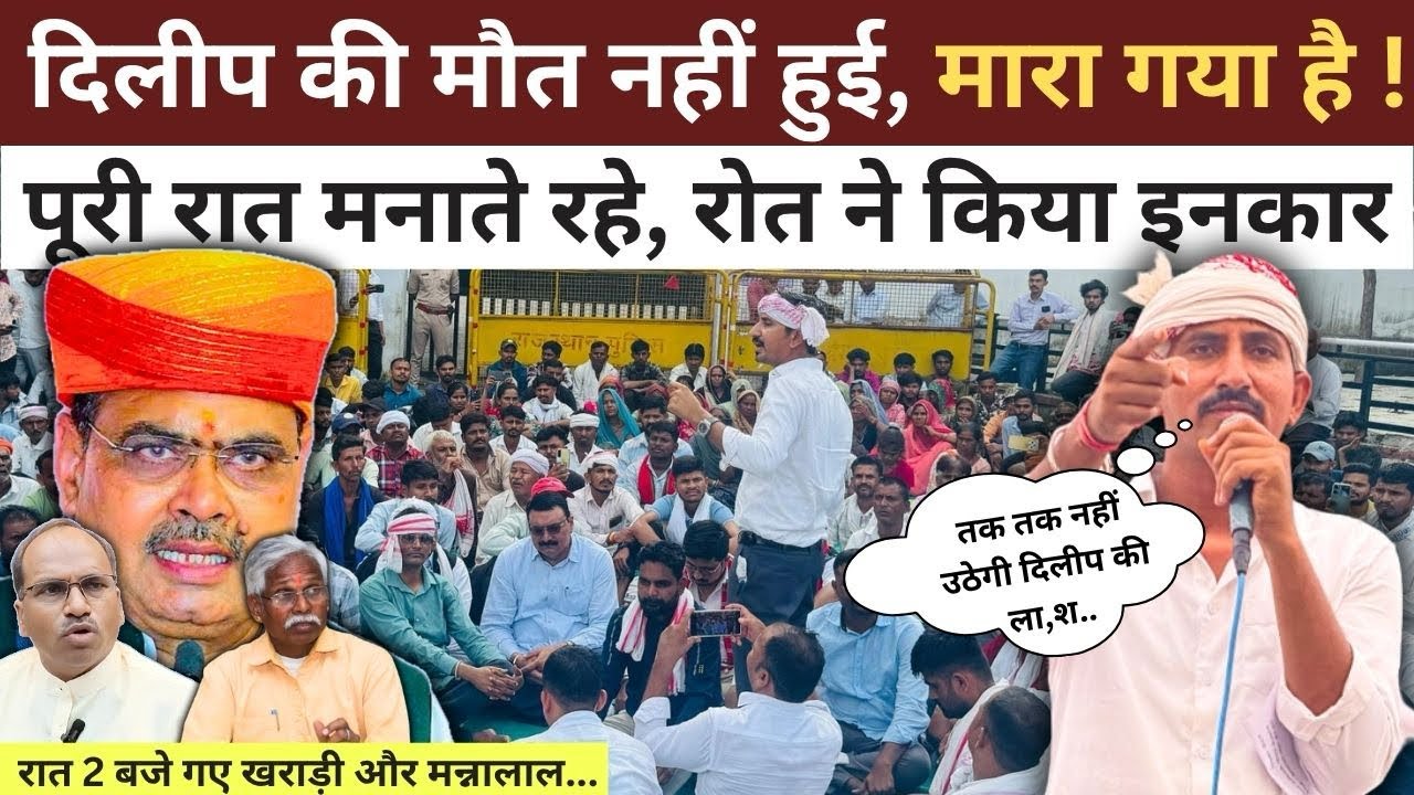 Dungarpur : दोवड़ा के दिलीप की मौत के बाद रातभर चली बैठक, Rajkumar roat ने किया इनकार !