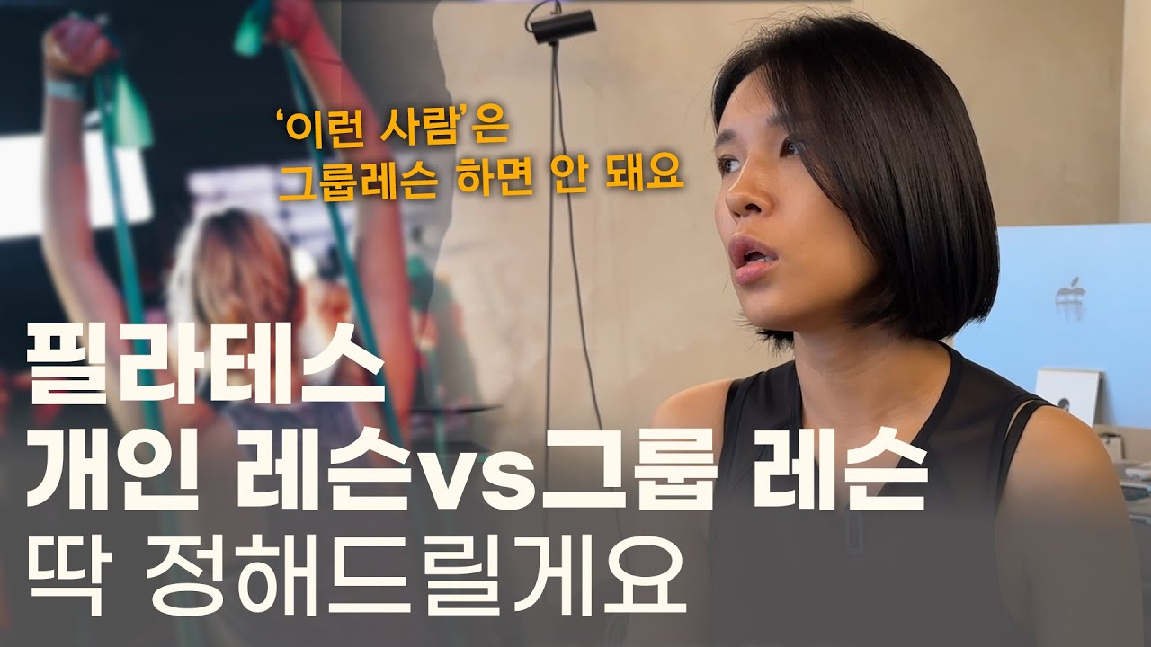 필라테스 개인 1대1레슨과 그룹 레슨 어떻게 골라야 하나요?