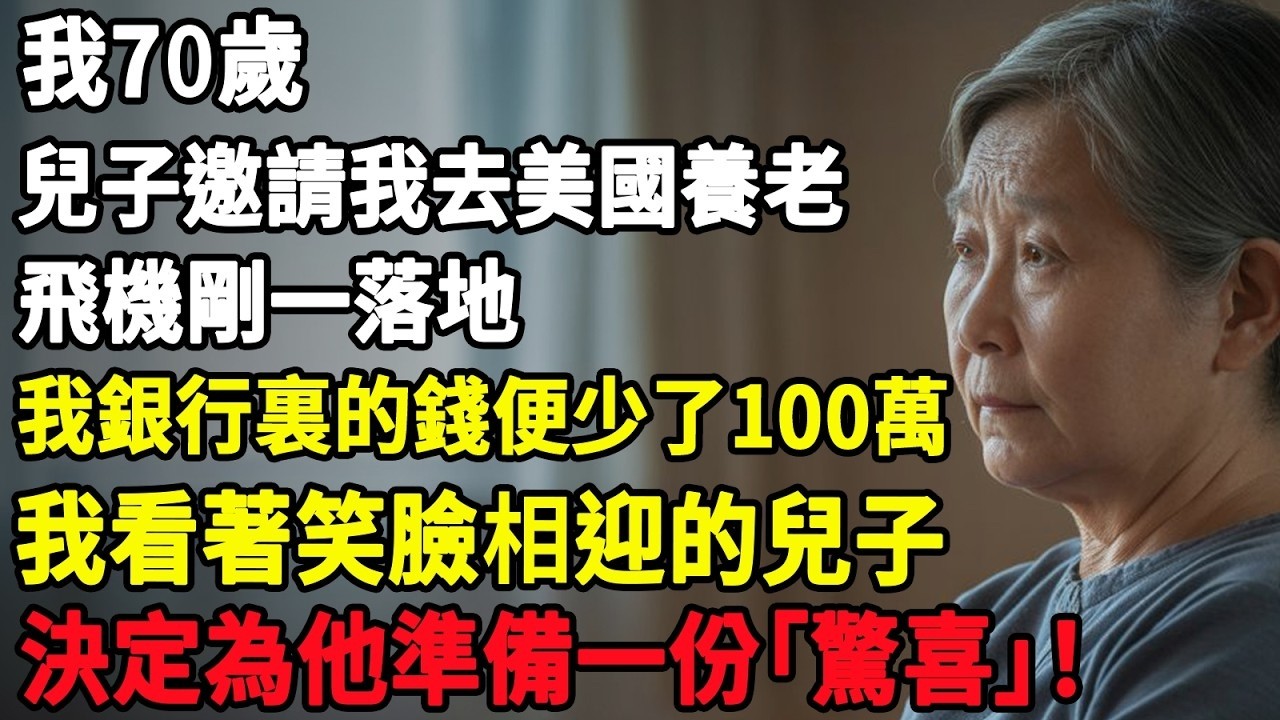 我70歲，兒子邀請我去美國養老，飛機剛一落地，我銀行裏的錢便少了100萬，我看著笑臉相迎的兒子，決定為他準備一份「驚喜」！#智慧老年#人生感悟#幸福#哲理#退休後#老年生活#人生#故事#老年