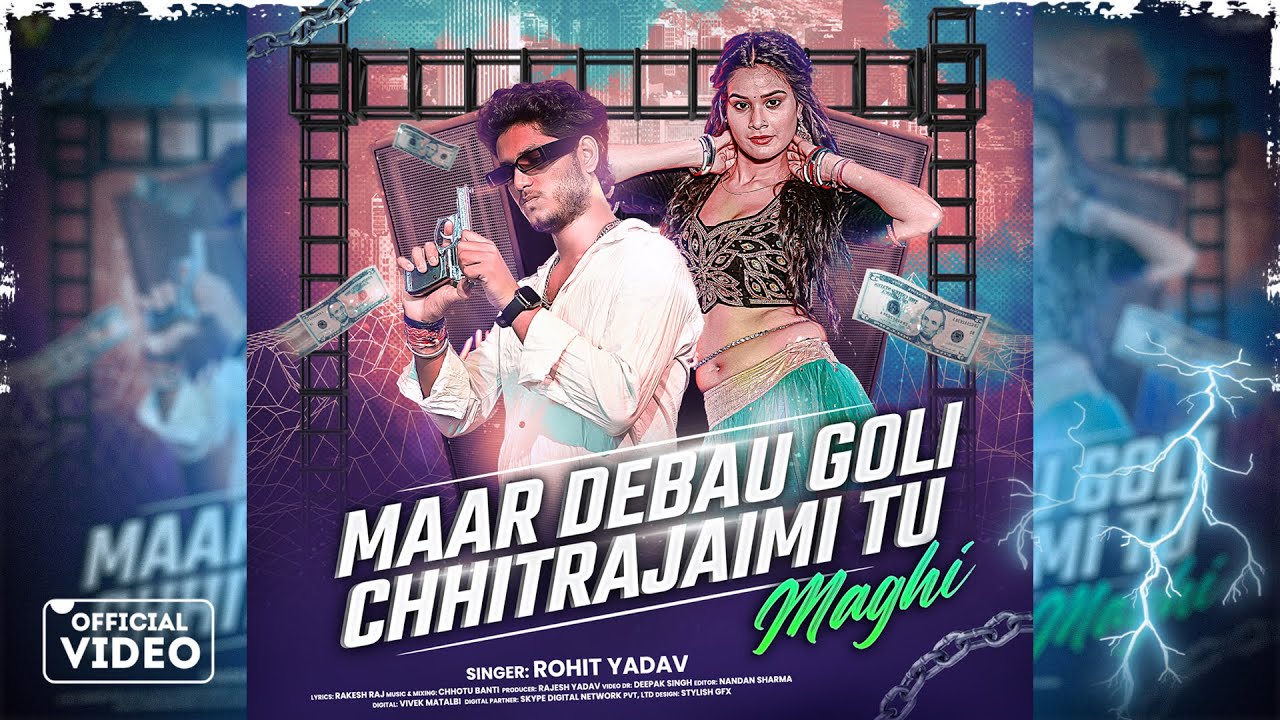 #video | मार देबऊ गोली छितराजैमी तू | #Rohit Yadav | Maar Debau Goli Chhitrajaimi Tu #Rap Song 2025