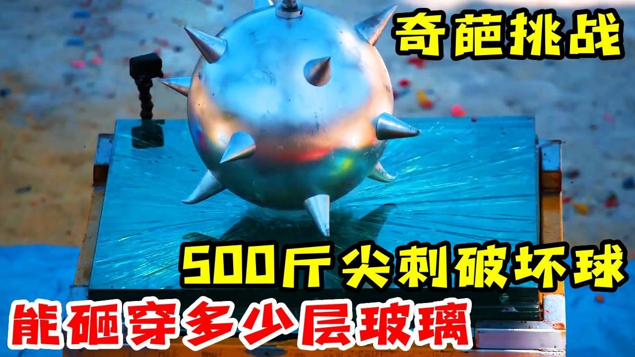 500斤的破坏球vs防弹玻璃，能砸碎多少层防弹玻璃？只要砸开就能获得巨额奖金，奇葩挑战！