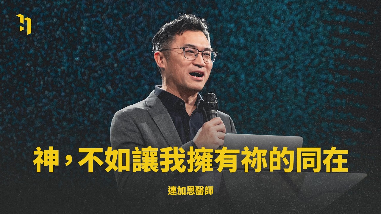 神，不如讓我擁有祢的同在｜ 連加恩醫師