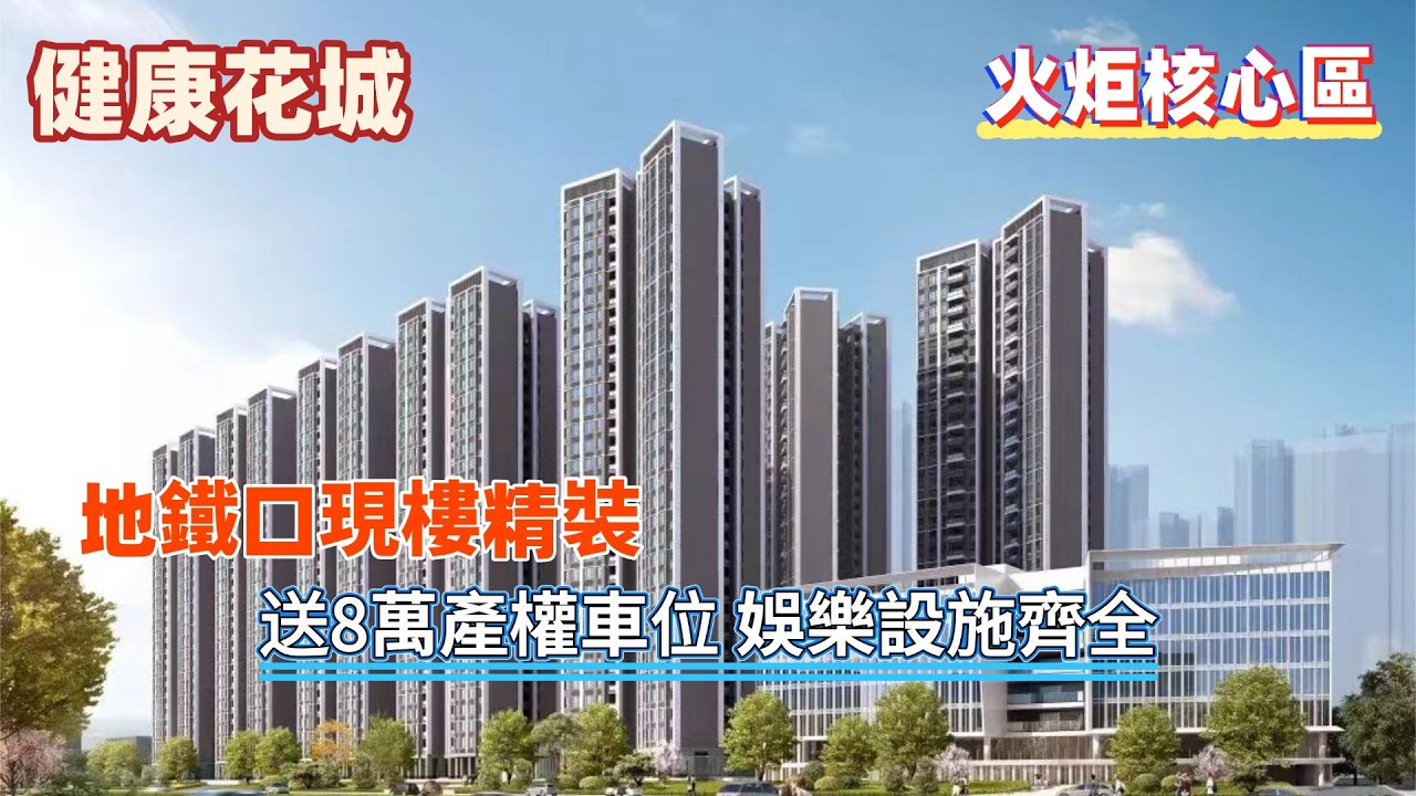 中山樓盤丨健康花城丨火炬中心位！地鐵口物業丨家門口大型商超+地鐵直達粵港澳💥丨吃喝玩樂一步到位丨現樓精裝修交付👍丨配套齊全丨贈送價值8萬產權車位🎁