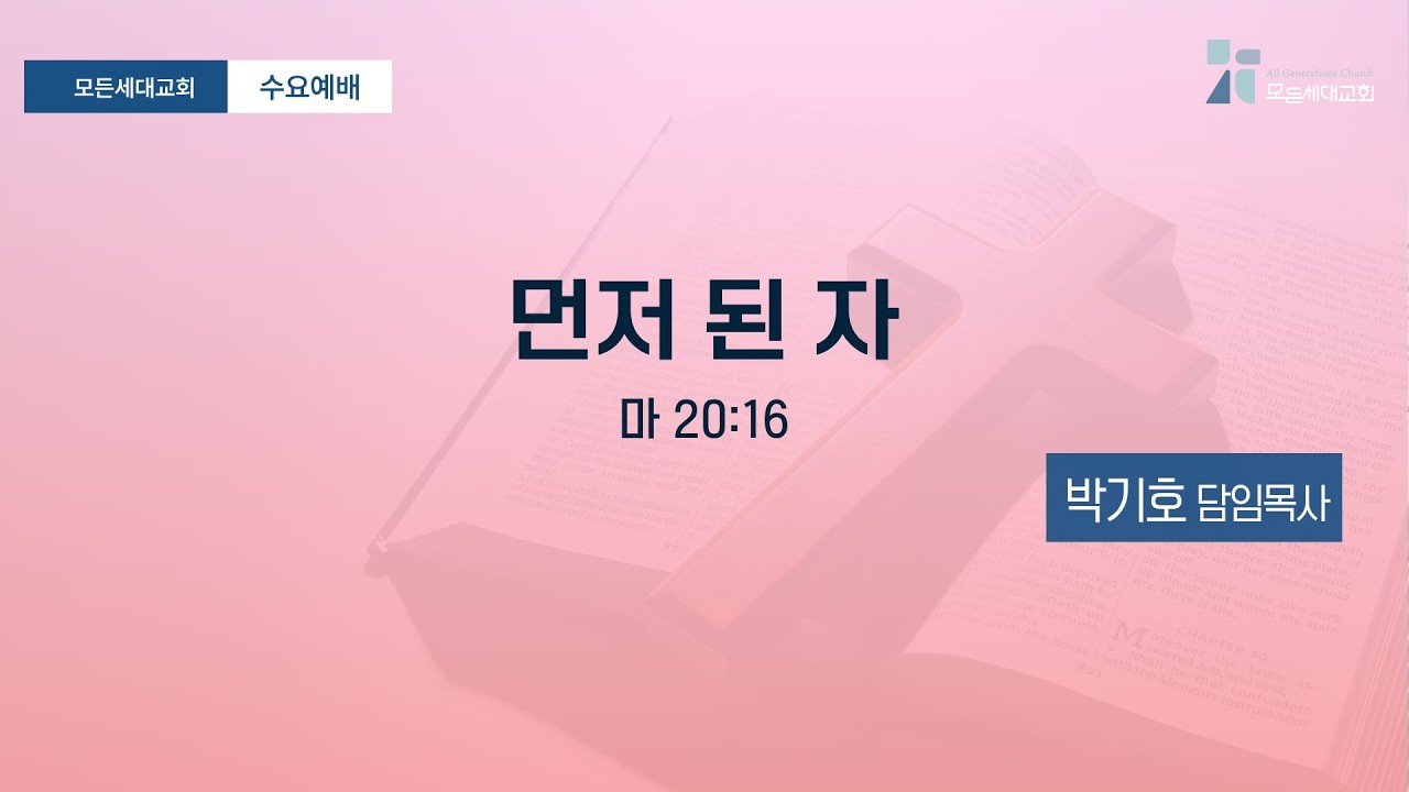 [수요예배]20260304_먼저 된 자(마20:16)_모든세대교회_박기호 담임목사