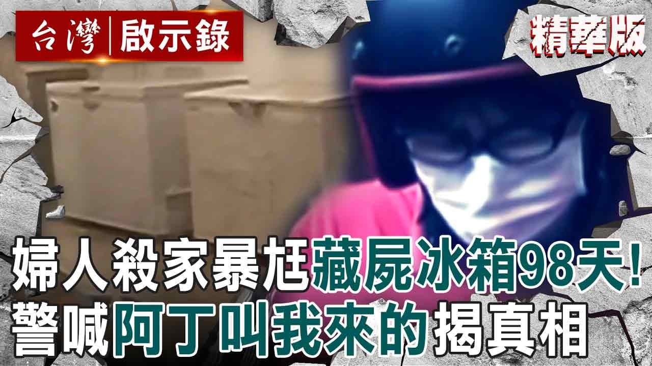 【精選】高雄恐怖冰屍案...婦人發抖「老公打我又敗家」殺夫藏遺體98天！警一句「阿丁叫我來的」破冰櫃之謎【台灣啟示錄】
