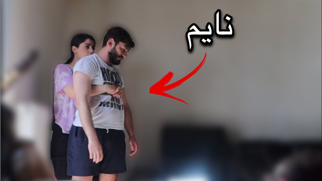 مقلب المشي وانا نايم في زوجتي!! كنت رح انتحر من البلكونة 😳