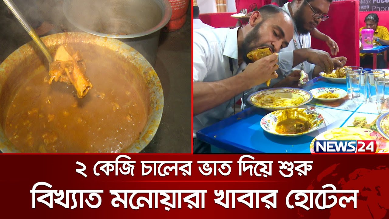 গৃহকর্মী থেকে রেস্তোরাঁ মালিক উদ্যমী মনোয়ারা | News24
