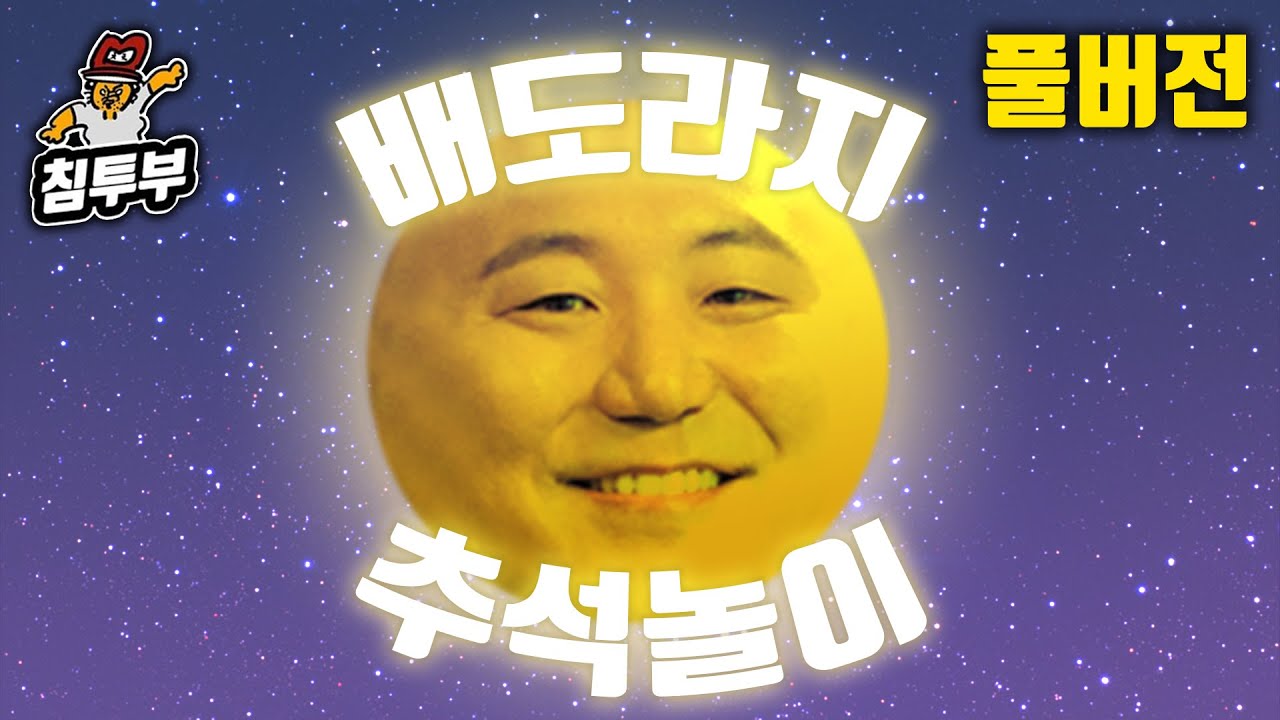 ⟪2021 추석 특집⟫ 배도라지 윷놀이 & 고스톱 & 섯다