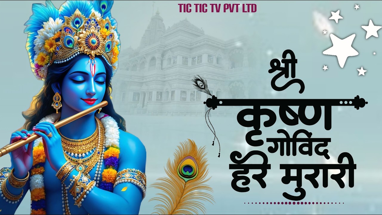 श्री कृष्ण गोविन्द हरे मुरारी | Shri Krishna Govind Hare Murari | Krishna Bhajan #krishnabhajan