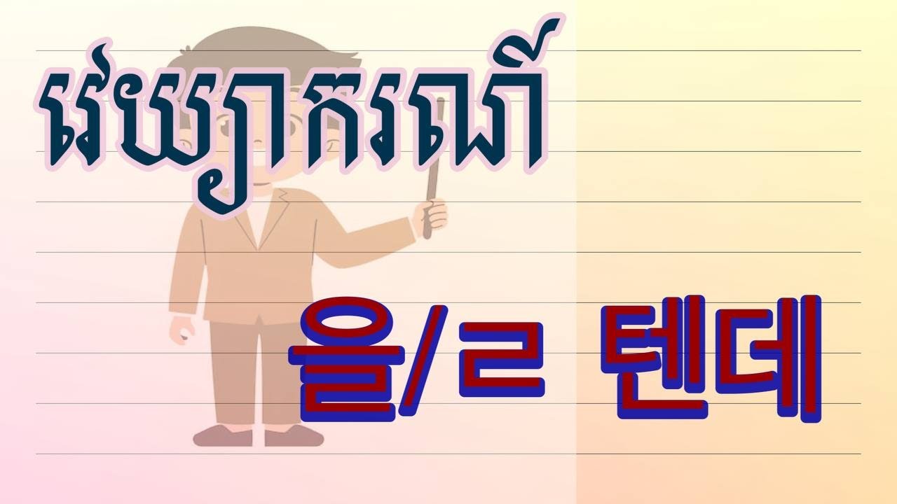 តើ (으)ㄹ 텐데 មានន័យដូចម្តេច?