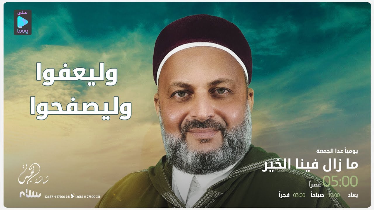 ما زال فينا الخير مع الداعية عادل العريفي | الحلقة 25: وليعفوا وليصفحوا