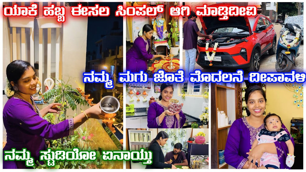 ನಮ್ಮ ಮಗು ಜೊತೆ ಮೊದಲನೇ ದೀಪಾವಳಿ | ನಮ್ಮ ಸ್ಟುಡಿಯೋ ಏನಾಯ್ತು ಯಾಕಿಷ್ಟು ಸಿಂಪಲ್ಲಾಗಿ ಪೂಜೆ ಮಾಡಿದೀವಿ #vlog #video